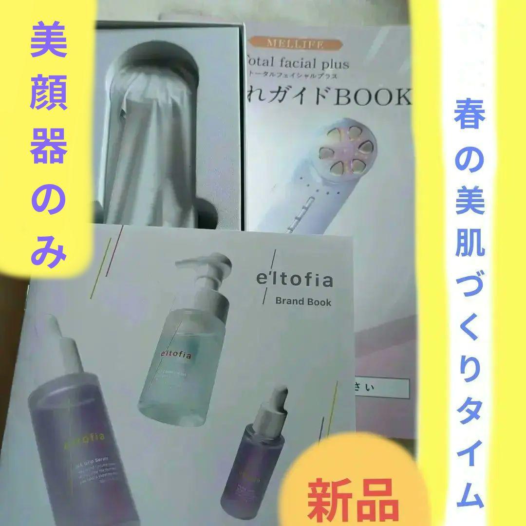 MELLIFE Total facial 　美顔器 クレンジング　美容液セット
