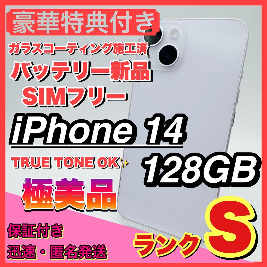 【極美品】iPhone 14 パープル 128GB SIMフリー 本体 新品電池