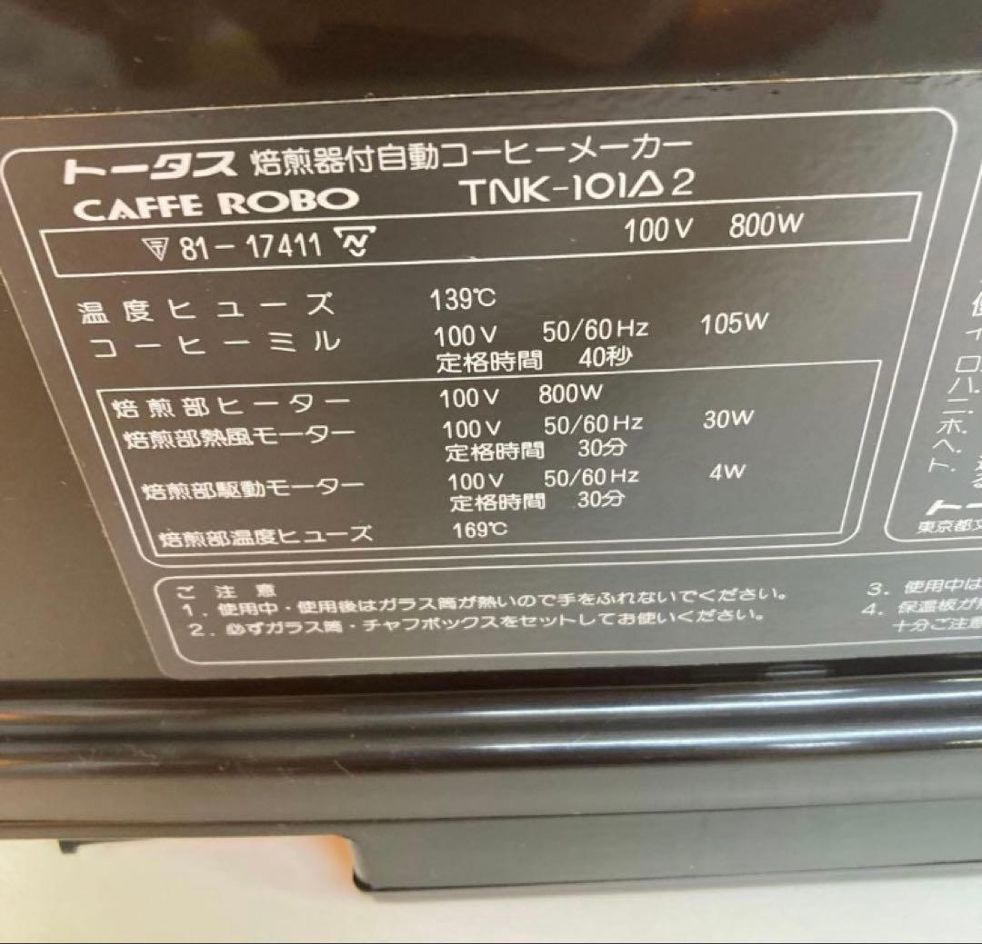 A380-42 CAFFE ROBO TNK-101A2焙煎機コーヒーメーカー