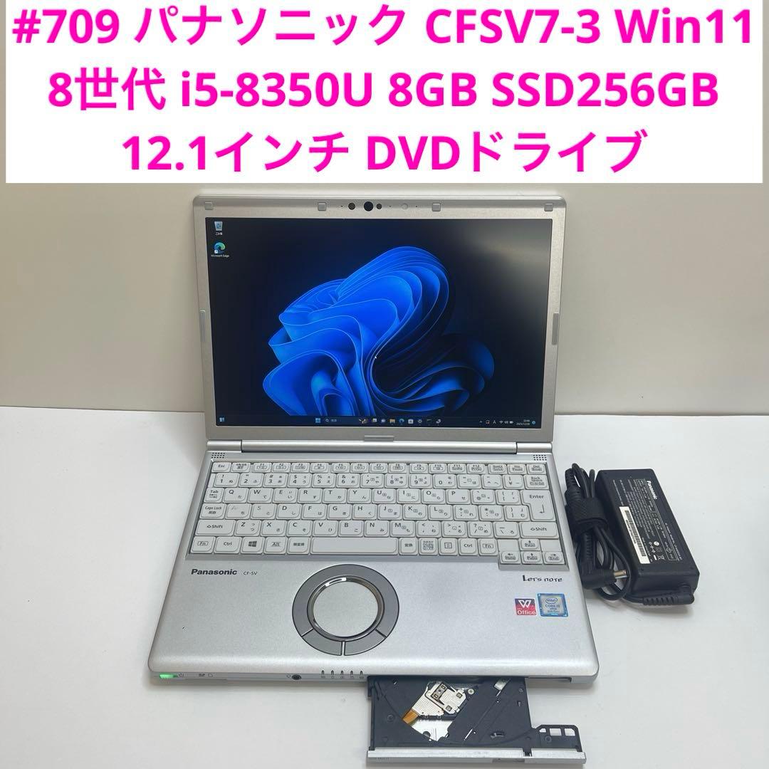 #709 パナソニック CFSV7-3 i5-8350U 8GB SSD256G