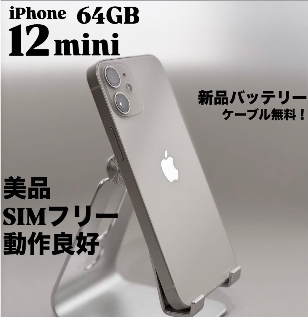 『極美品』iPhone 12 mini 64GB ホワイト　新品バッテリー　本体