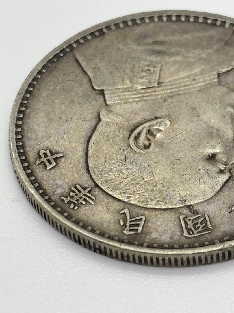 #中華民国 袁世凱像 壹圓銀貨　中華民國三年　　P-6