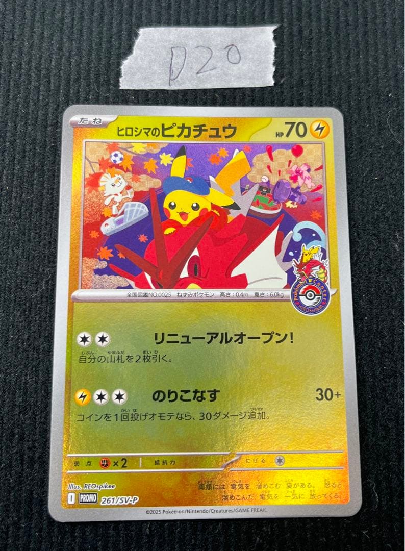 ヒロシマのピカチュウ　261/SV-P プロモ　ポケモンカード