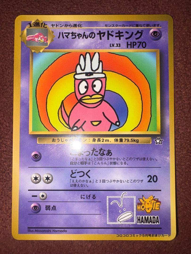 ハマちゃんのヤドキング_「月刊コロコロコミック99年9月号」 おまけカード P…