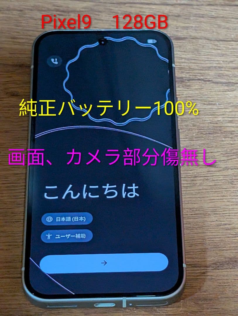 【美品】Google Pixel 9 128GB 本体、バッテリー100%