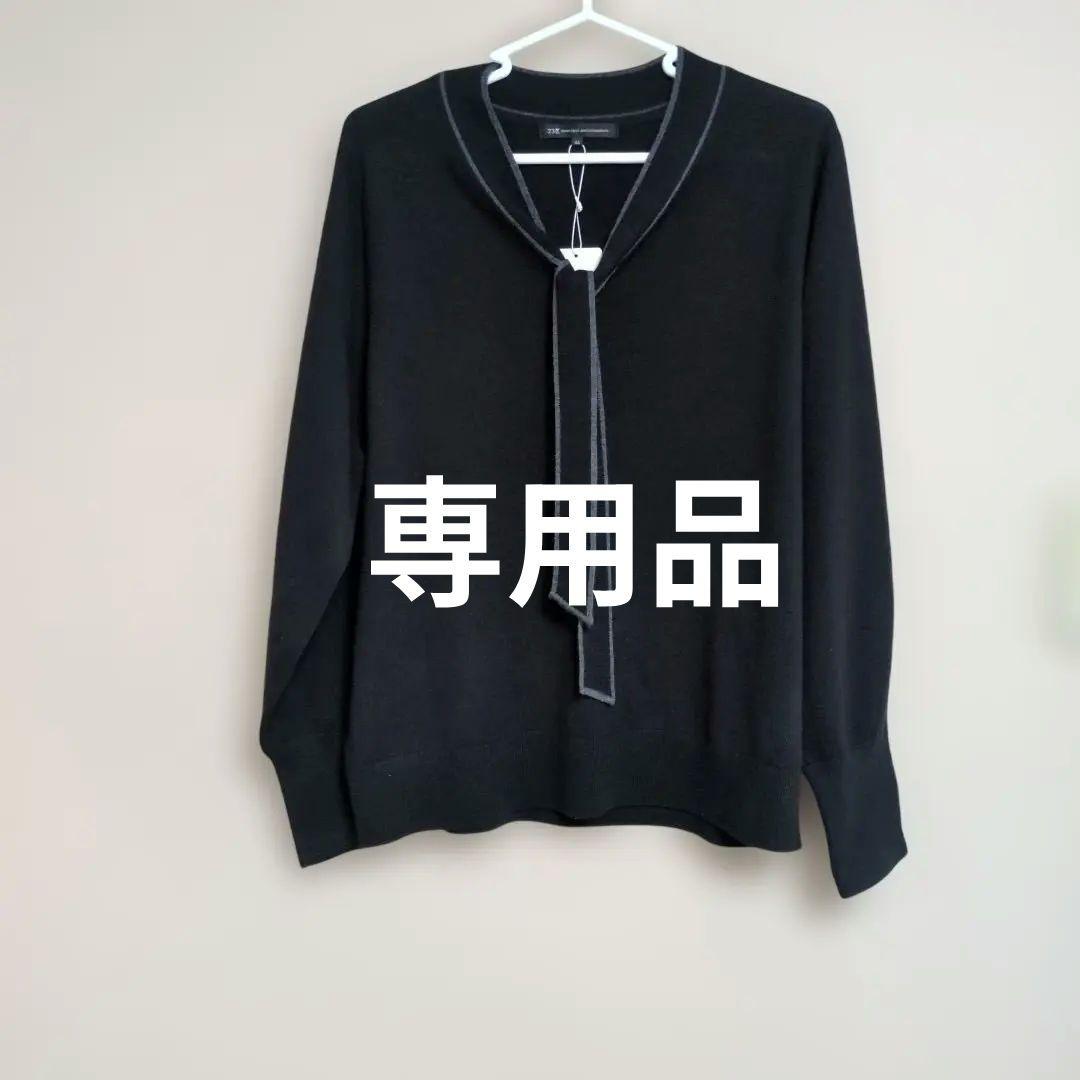 専用品★23区 洗えるウーステッドウール ボウタイ ニット