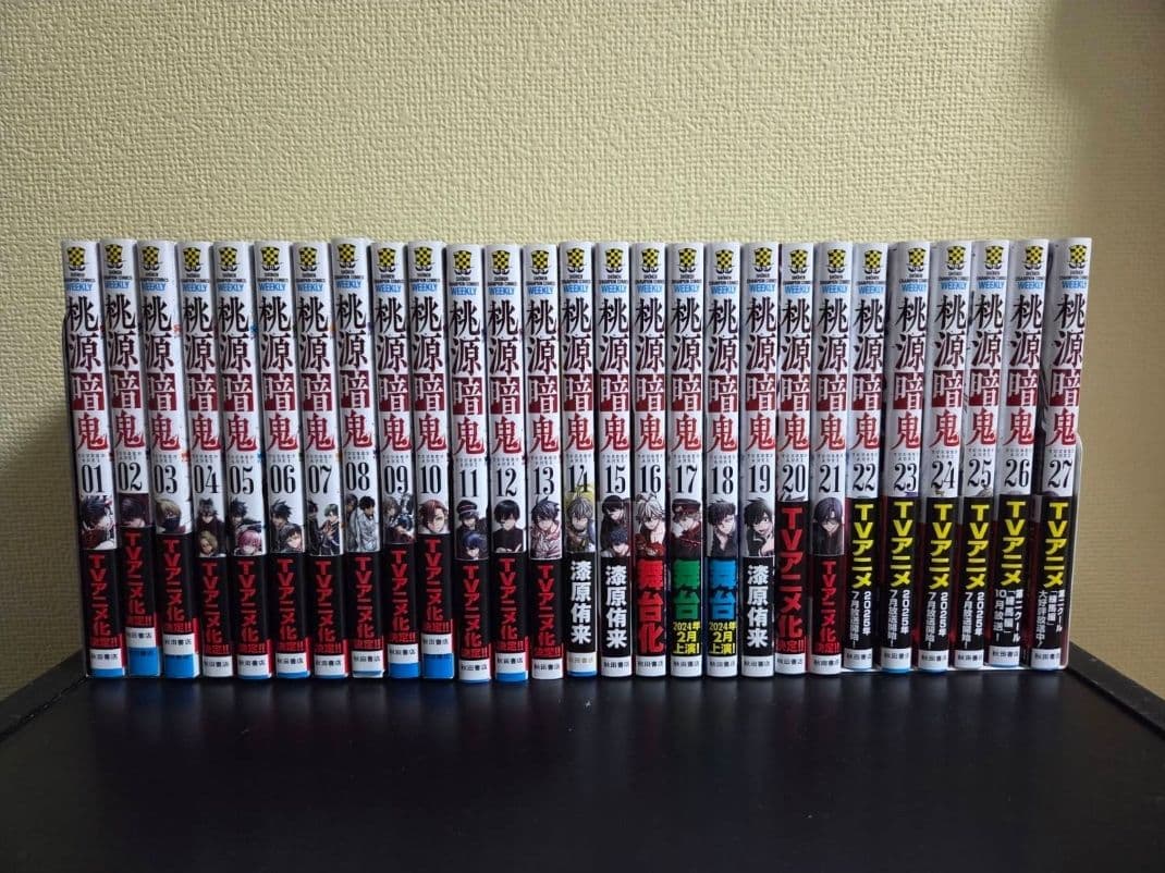 桃源鬼 全巻　セット　1-27巻　美品