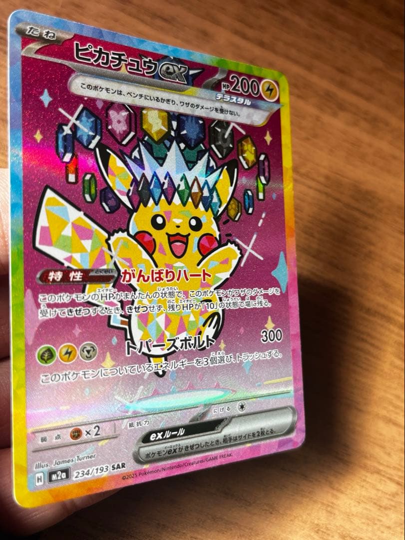 【高騰中】美品!! ピカチュウex SAR [M2a 234/193]