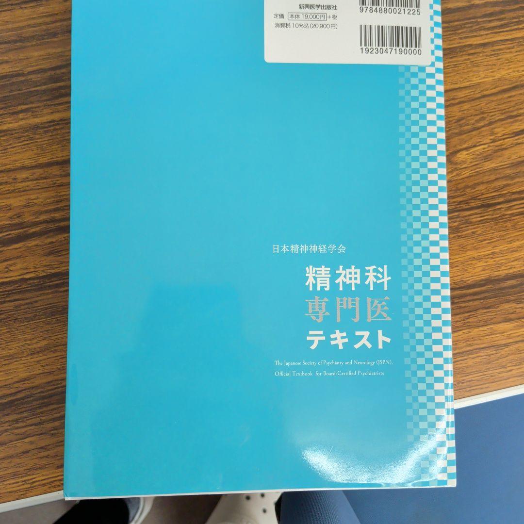 新興医学出版 日本精神神経学会 精神科専門医 テキスト