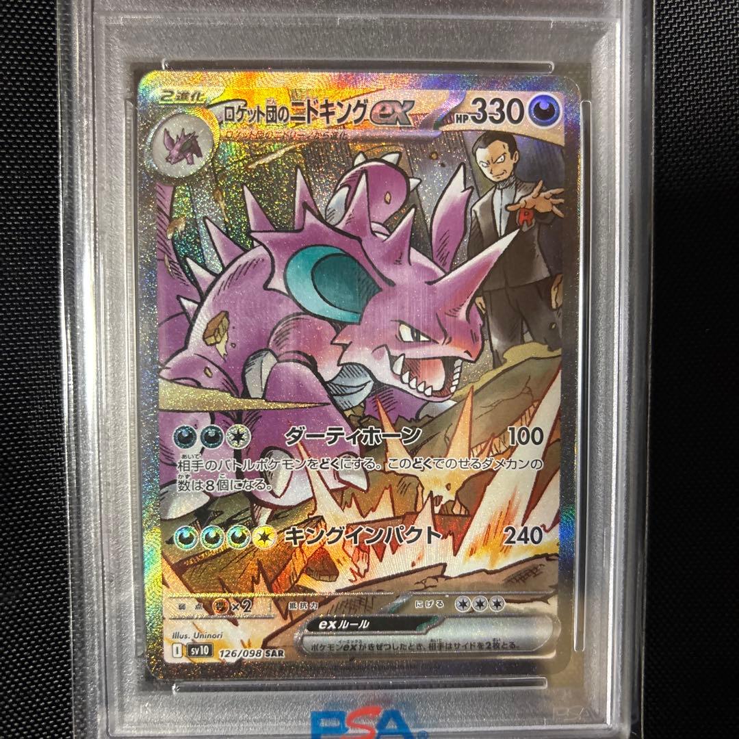ロケット団のニドキングex PSA 10 特別アートレア