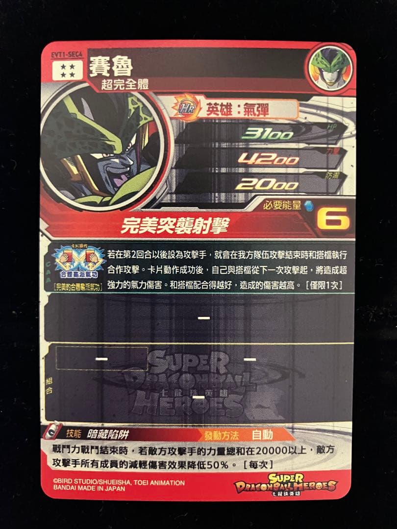 ドラゴンボールヒーローズ　evt1-sec4 セル　シクレ　台湾版　香港