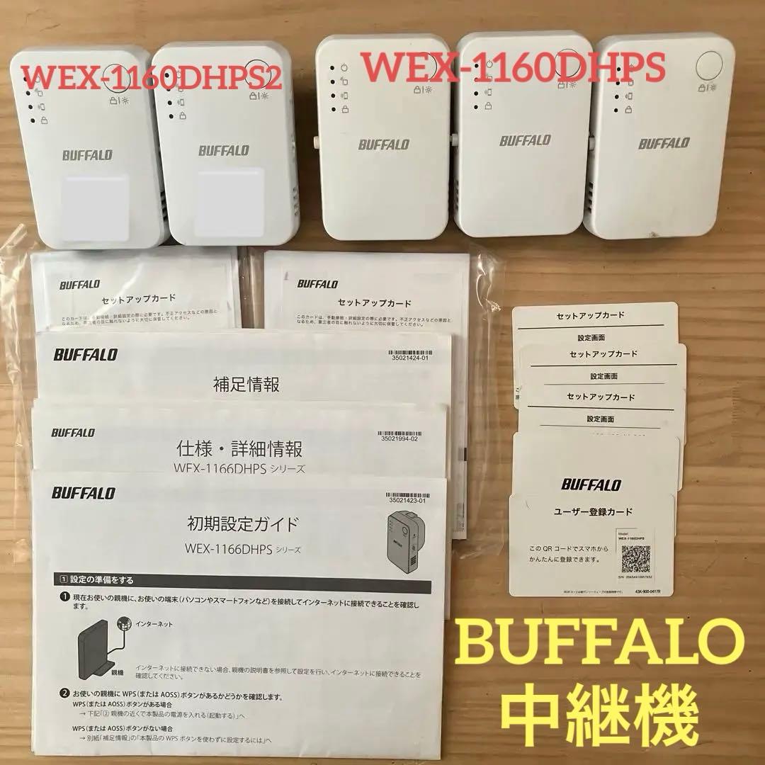 BUFFALO WEX-1160(DHPS)3台(DHPS2)2台　計5台セット