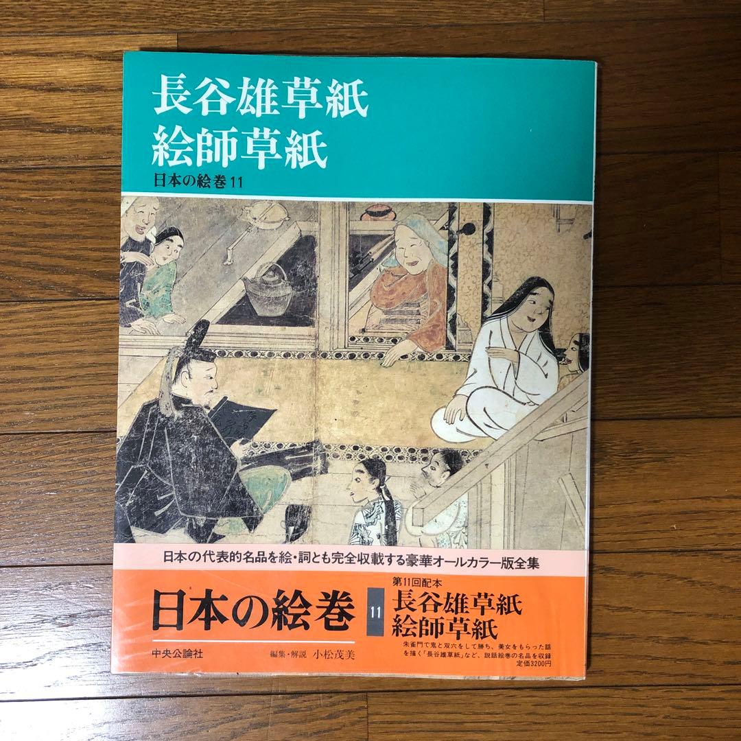 【9冊まとめ売り】日本の絵巻　中央公論社