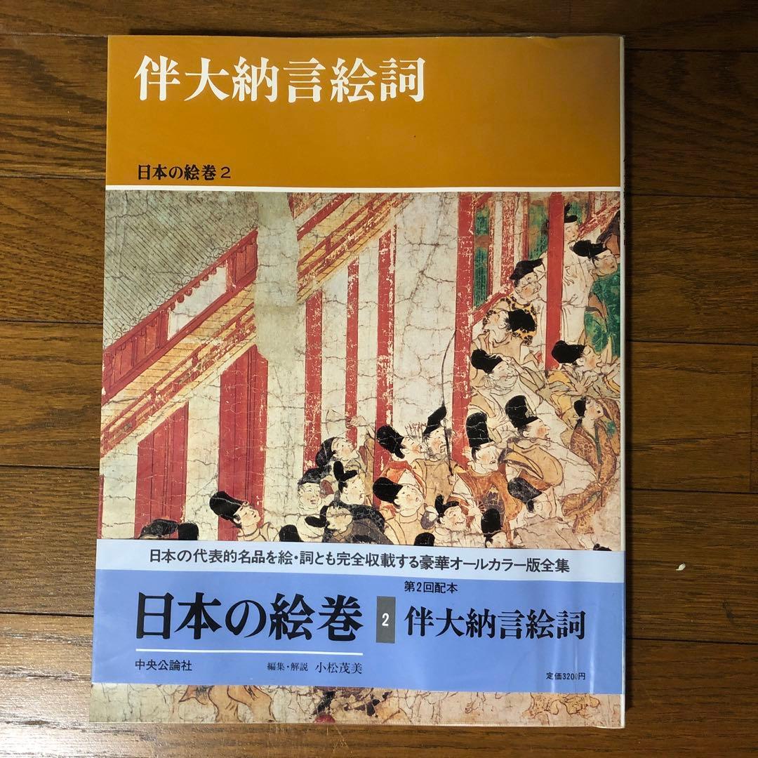 【9冊まとめ売り】日本の絵巻　中央公論社