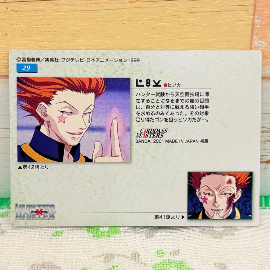 HUNTER×HUNTER ★ カードダスマスターズ/No.29 ヒソカ