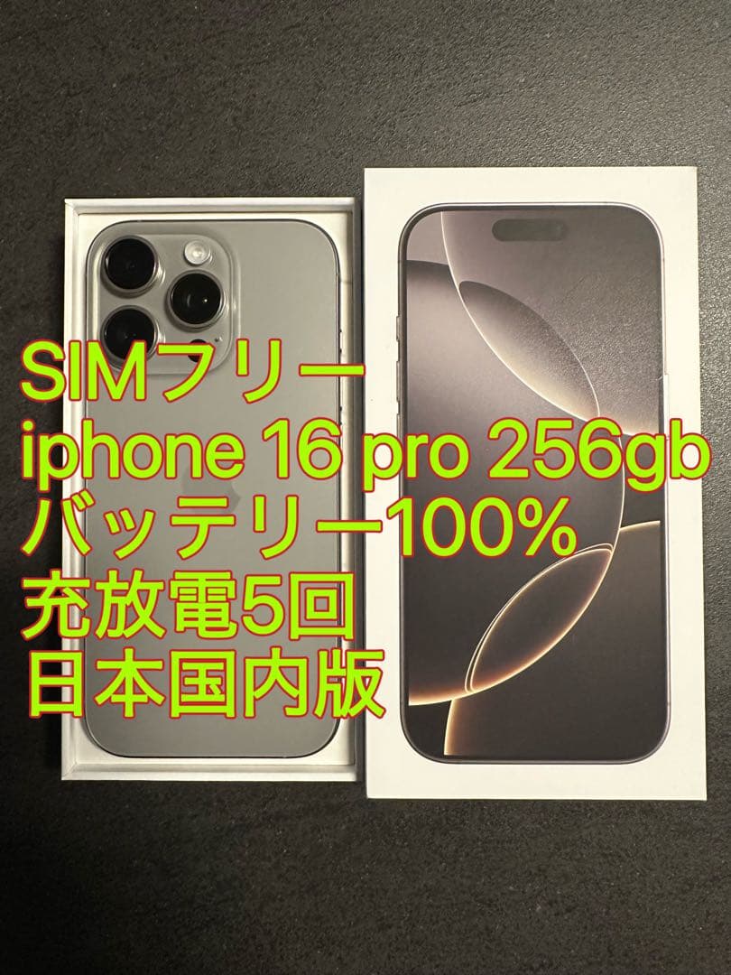 iphone 16 Pro 256gb ナチュラル バッテリ100% 充放電5回