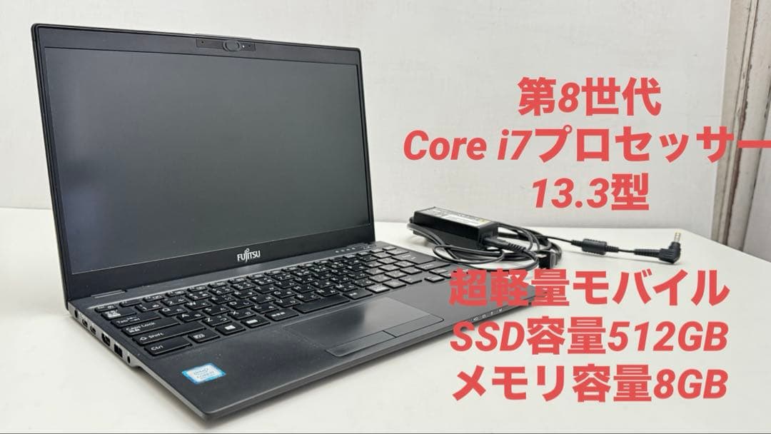 Fujitsu Lifebook 13.3インチ 本体 ACアダプター付き