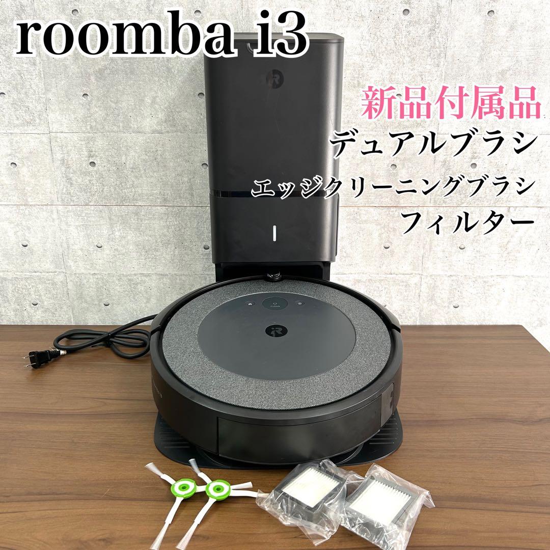 iRobot roomba i3 ルンバ クリーンベース +未使用付属品