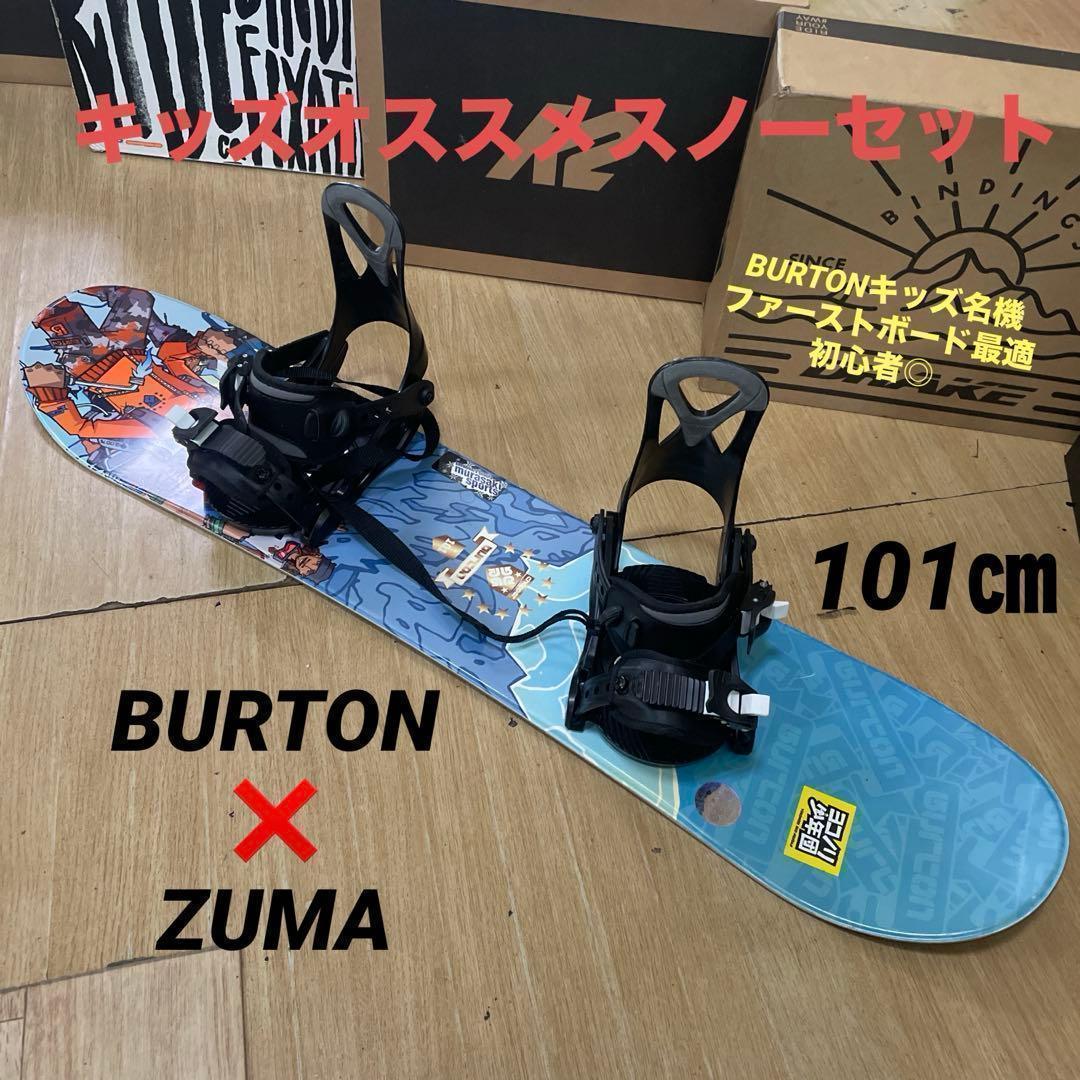 BURTON　キッズスノーボードセット　101cm　バートン　バイン付3点セット