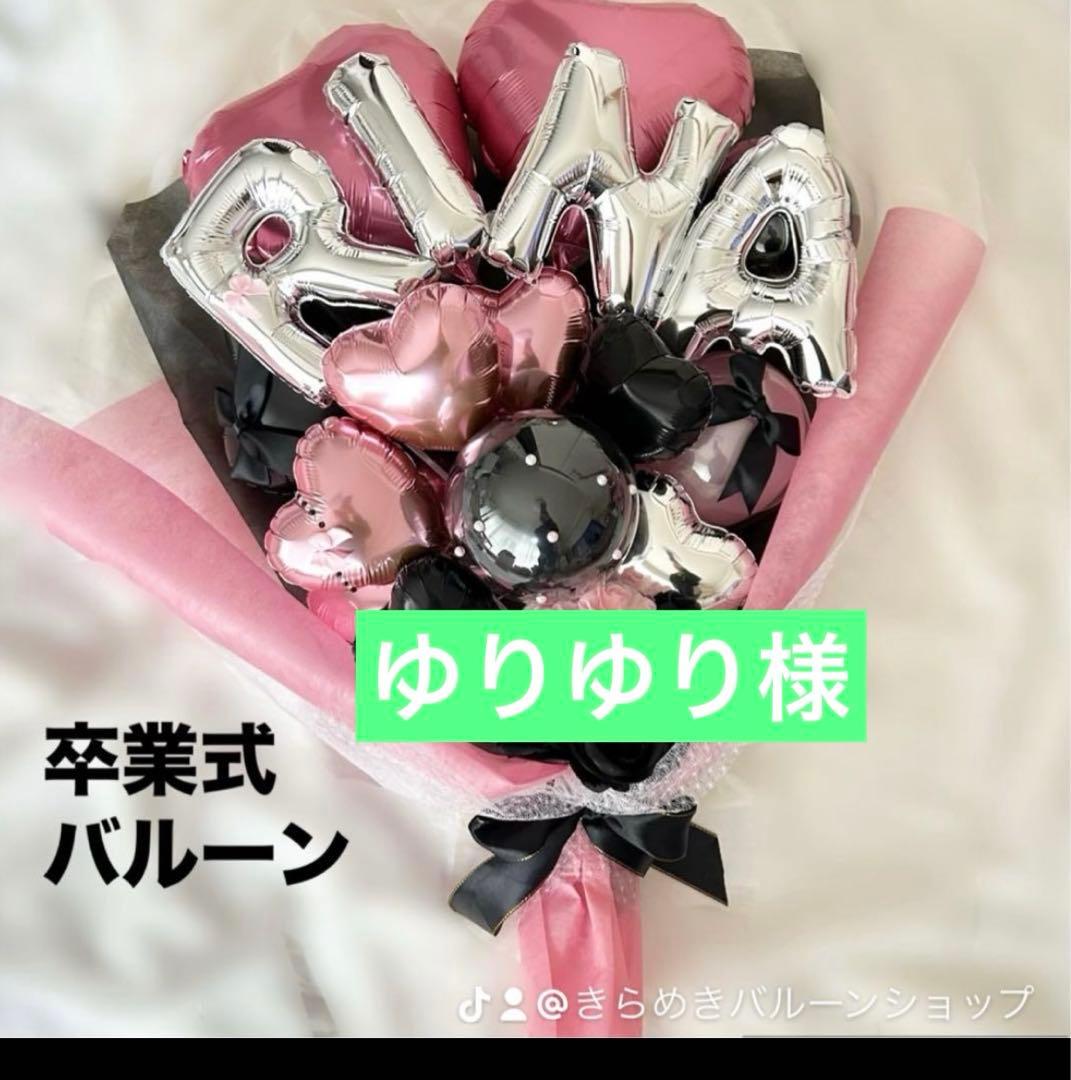 ゆりゆり　3月　卒業式　バルーン　花束　ブーケ　プレゼント