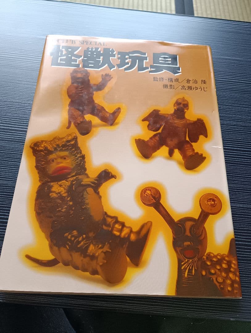 s*u様 怪獣玩具 昭和61年発行