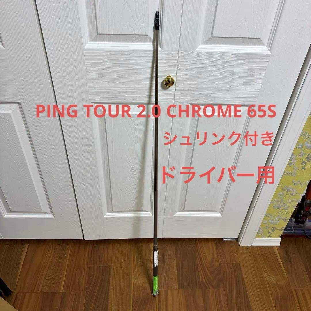 PING TOUR 2.0 CHROME 65S 1W用　新品