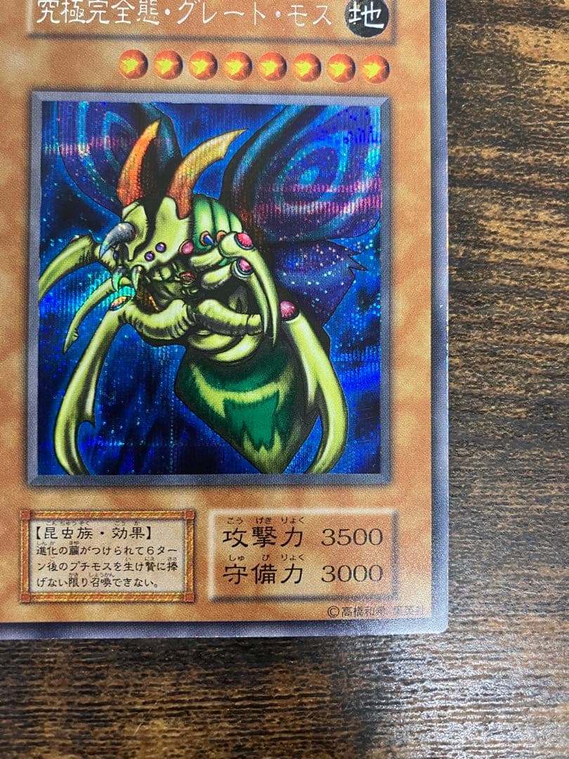 遊戯王　究極完全態グレートモス　初期　シークレットレア　闇界決闘記