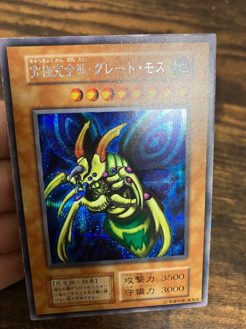 遊戯王　究極完全態グレートモス　初期　シークレットレア　闇界決闘記