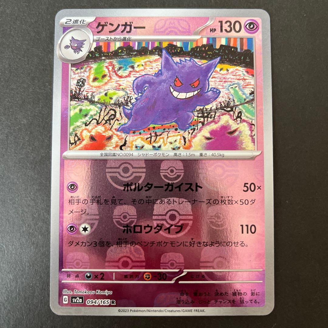 ポケモンカード ゲンガー マスターボールミラー 151