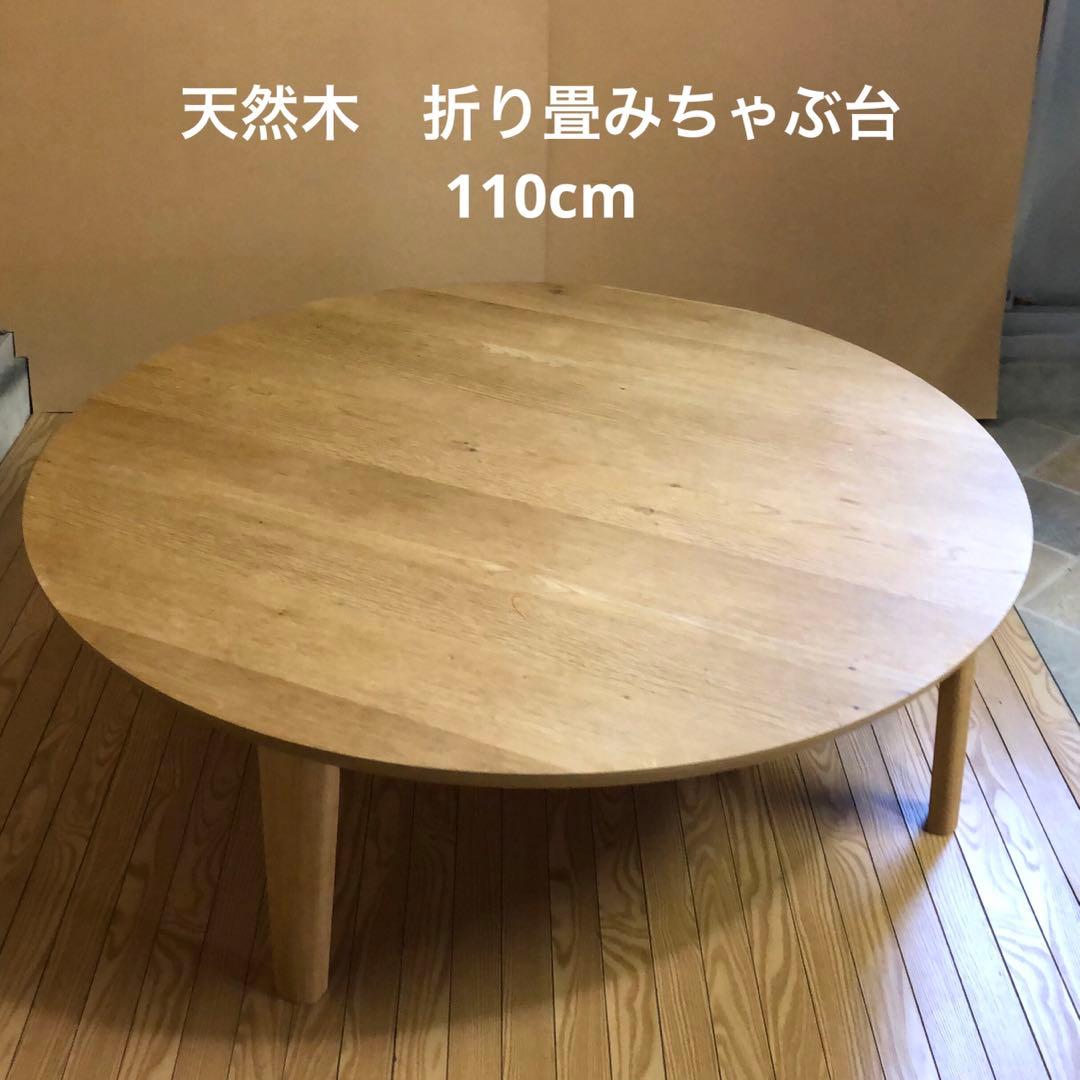 【SO様】天然木折り畳みテーブル ちゃぶ台　円卓　定価29,800円