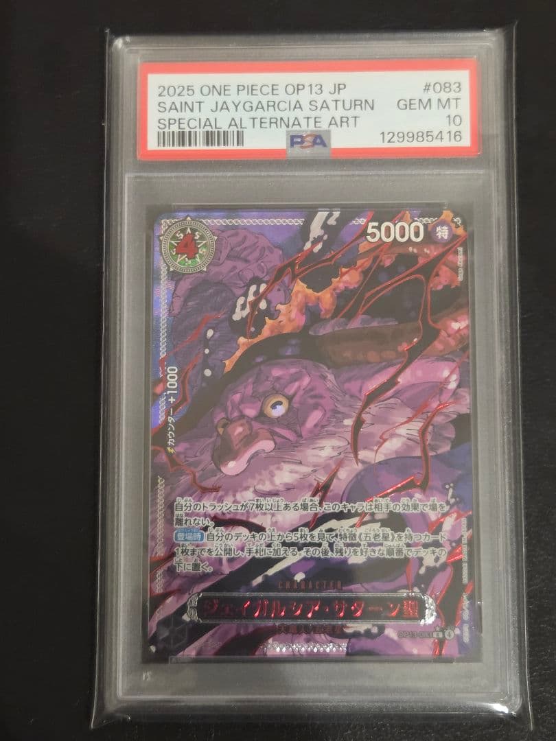 【PSA10】サターン聖　レッド　パラレル　OP13-083