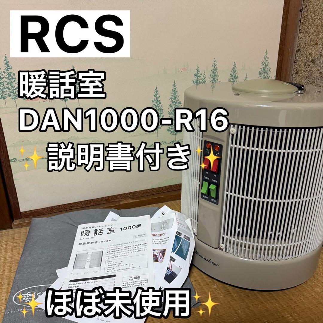 ほぼ未使用　RCS 暖話室 DAN1000-R16 遠赤外線ヒーター