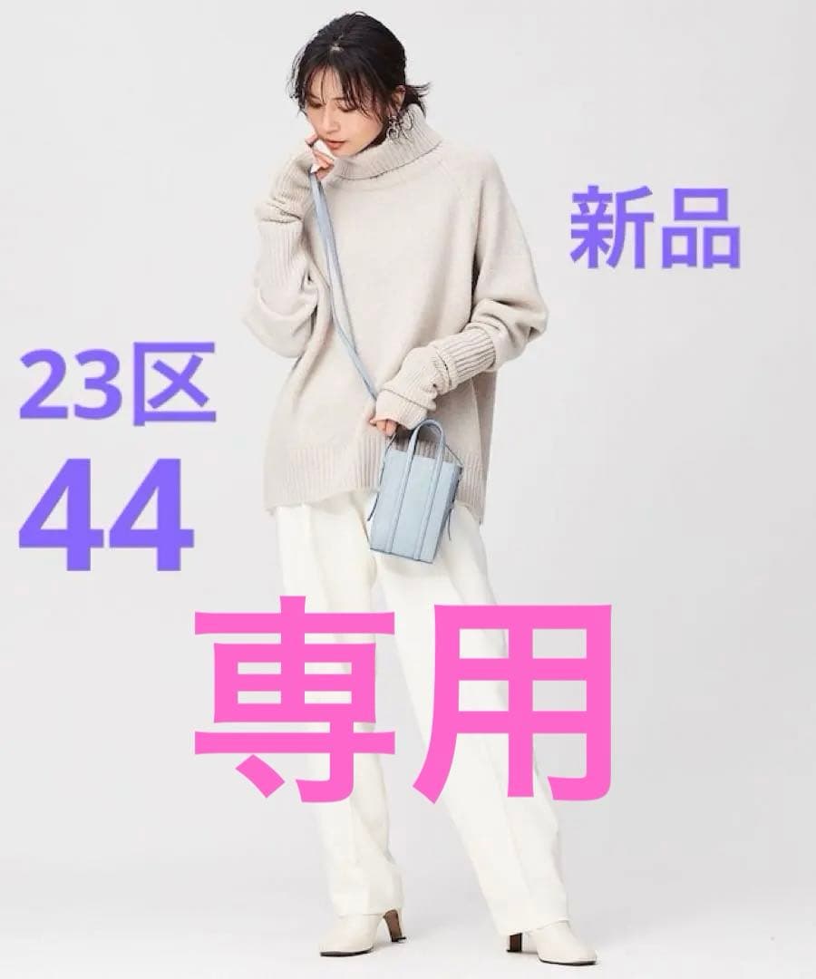 専用　23区ウールカシミヤブレンドバルキー タートルネック ニット44XL