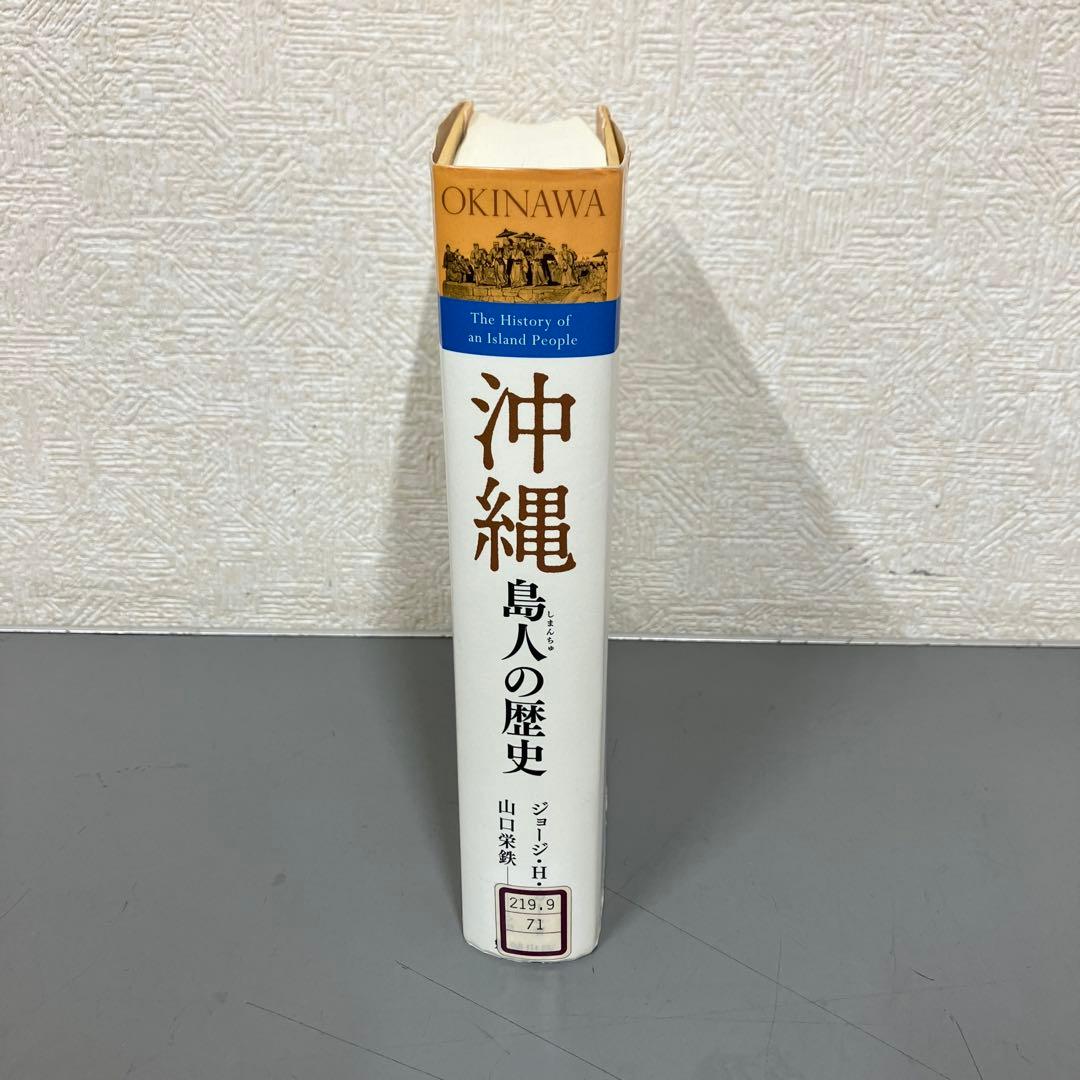 【中古本】沖縄 島人の歴史