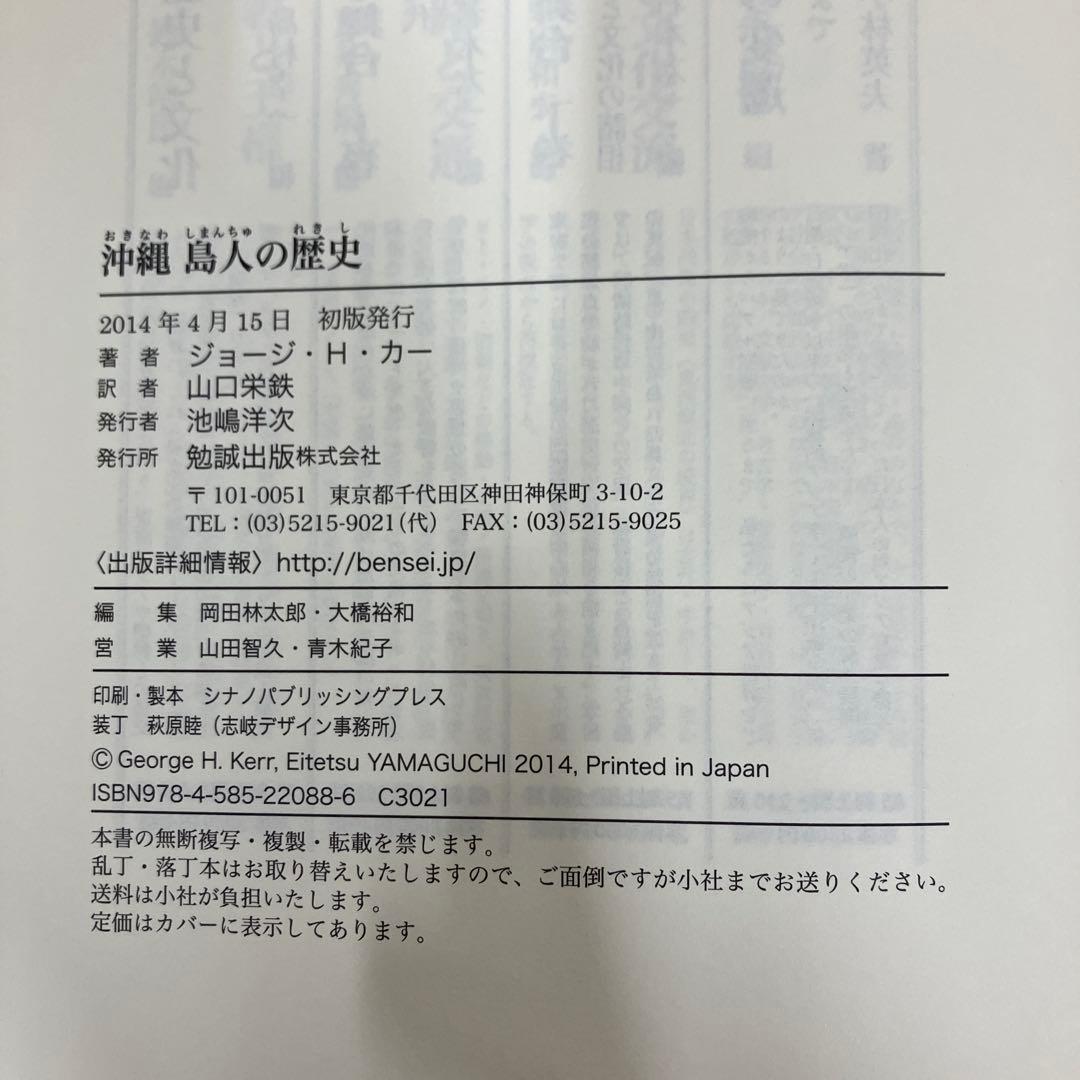 【中古本】沖縄 島人の歴史