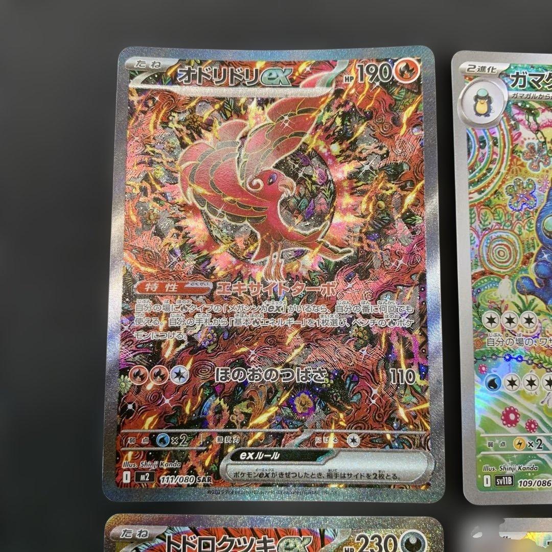 ポケカ オドリドリex SAR ガマゲロゲ AR トドロクツキex SAR 4種