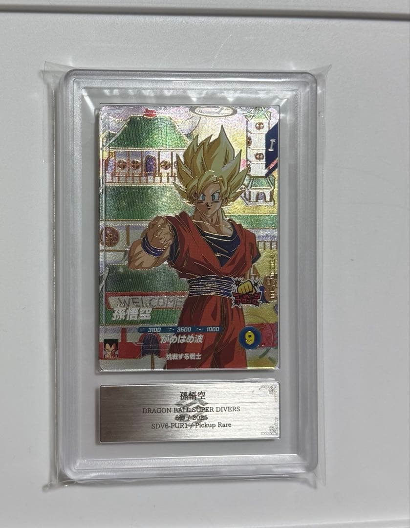 【ARS10+】孫悟空 PSA10以上 PUR ドラゴンボールカード 2025年