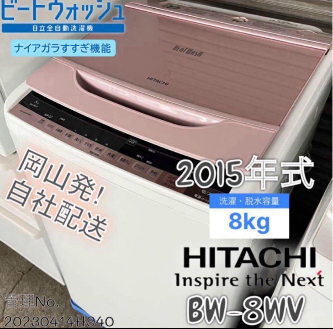 2015年式 8kg HITACHI洗濯機 BW-8WV