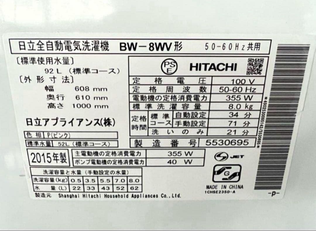2015年式 8kg HITACHI洗濯機 BW-8WV