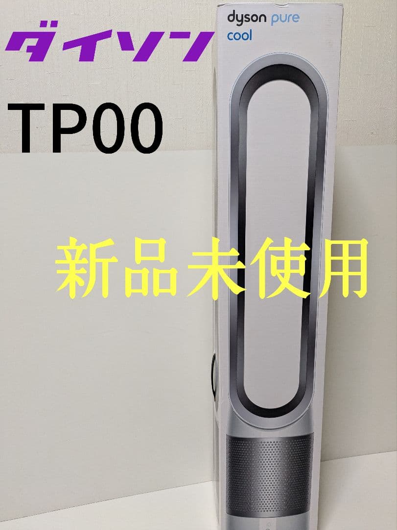 【新品未開封】ダイソン 空気清浄機能付きタワーファン TP00WS