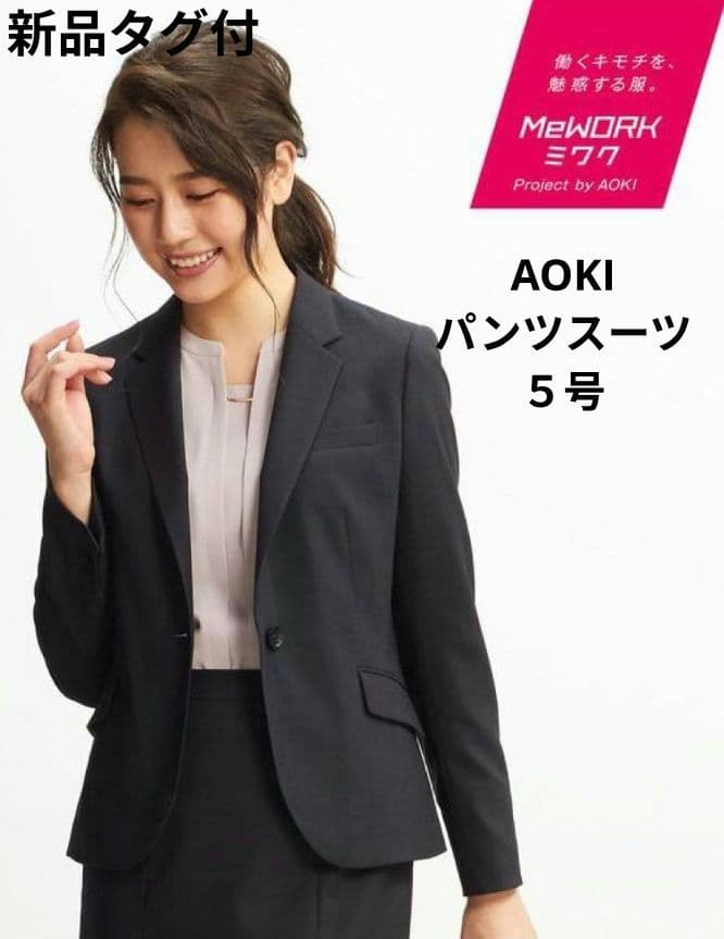 新品タグ付き AOKI パンツスーツ 5号 ウォッシャブル チャコールグレー