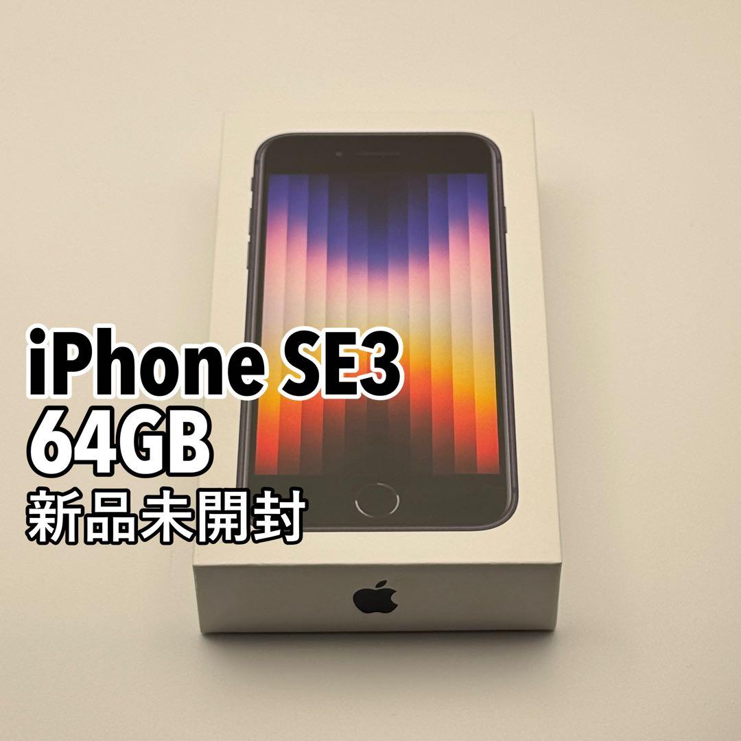 【新品未開封】iPhone SE3 64GB SIMフリー　ブラック