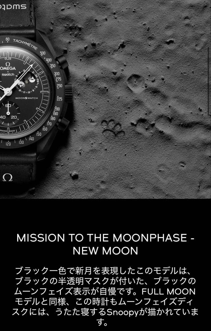 MISSION TO THE MOONPHASE スヌーピー黒