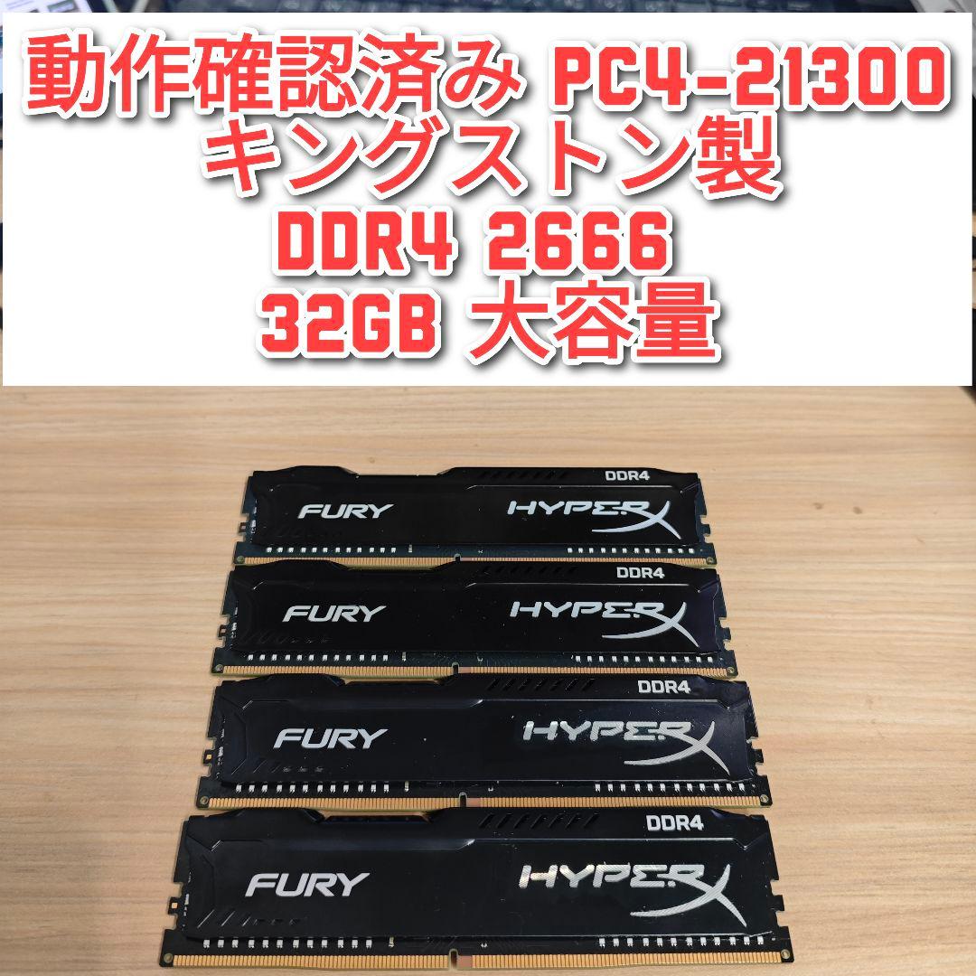 動作確認済 PC4-21300 キングストン製 DDR4 2666 32GB@