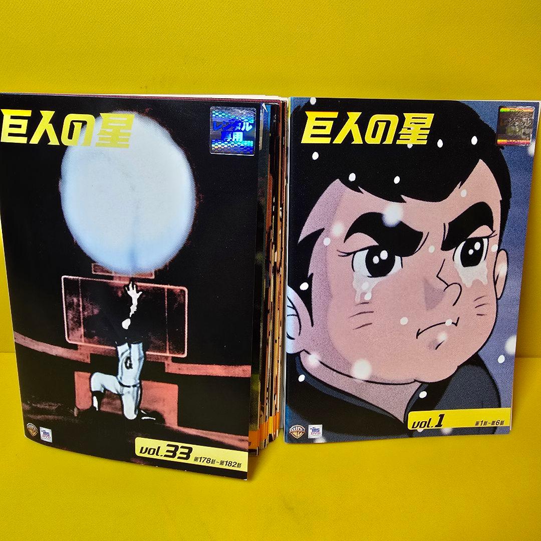 巨人の星　全巻／全33巻　DVD