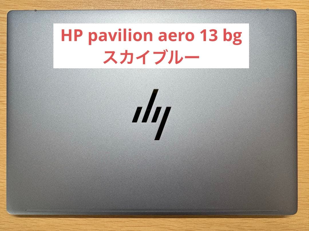 【美品】HP pavilion aero 13 bg スカイブルー