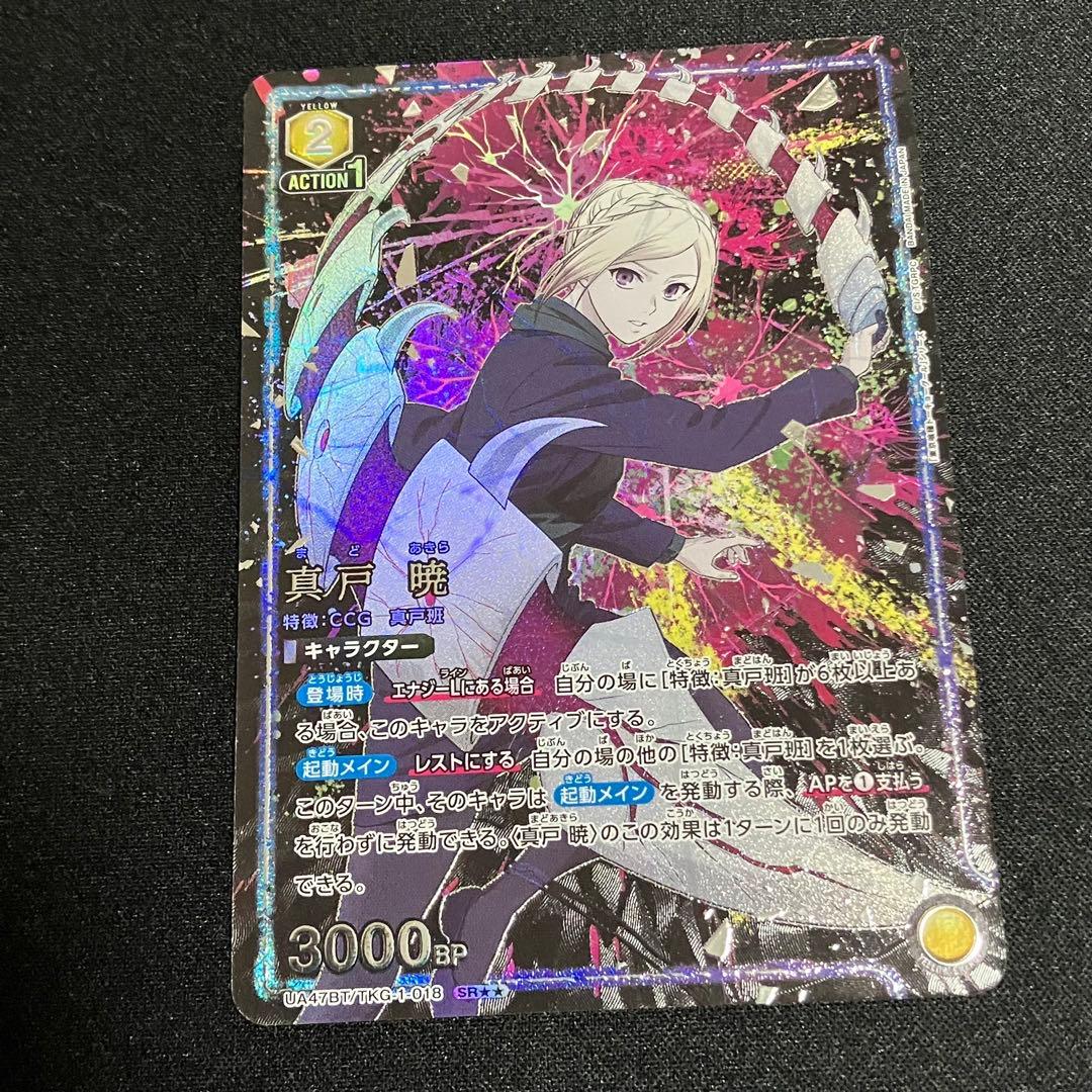 ユニオンアリーナ東京喰種　真戸暁SR★★(パラレル)