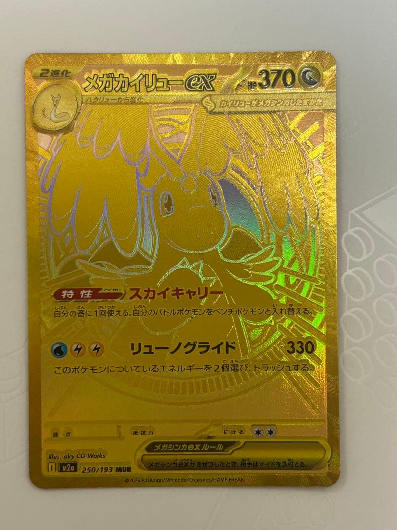 メガカイリューex MUR [M2a 250/193](ハイクラスパック