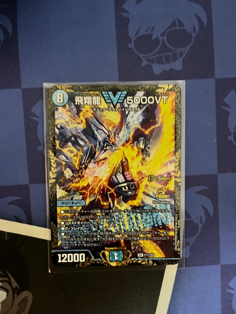 飛翔龍5000VT csプロモ　デュエルマスターズ