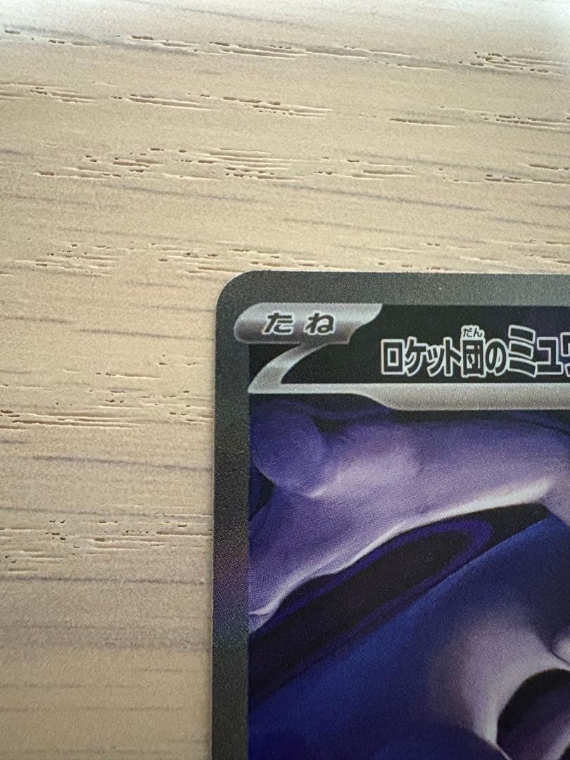 天*様 ロケット団のミュウツーex SAR メガドリームex